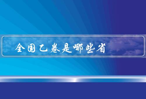 全国乙卷是哪些省