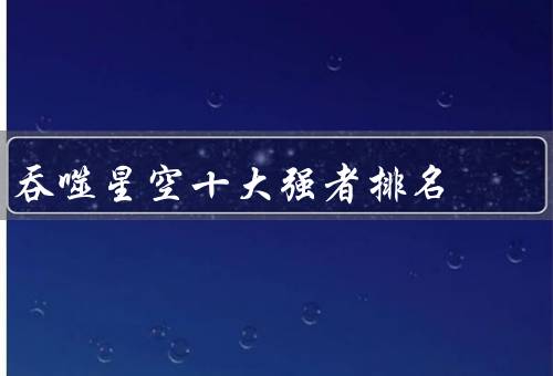 吞噬星空十大强者排名