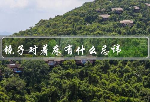 镜子对着床有什么忌讳