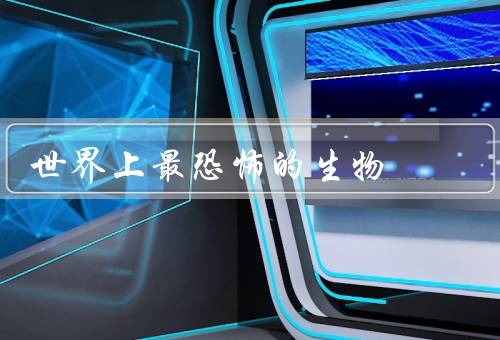 世界上最恐怖的生物