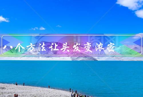 八个方法让头发变浓密