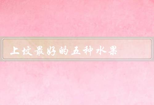 上坟最好的五种水果
