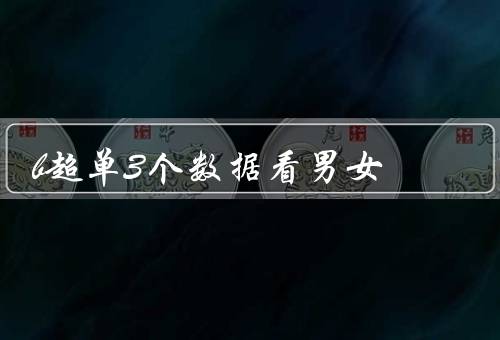 b超单3个数据看男女