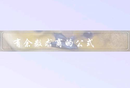 有余数求商的公式