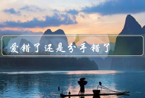 爱错了还是分手错了
