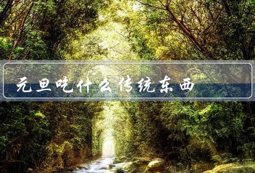 元旦吃什么传统东西