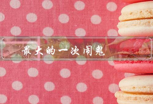 最大的一次闹鬼