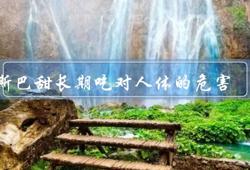阿斯巴甜长期吃对人体的危害