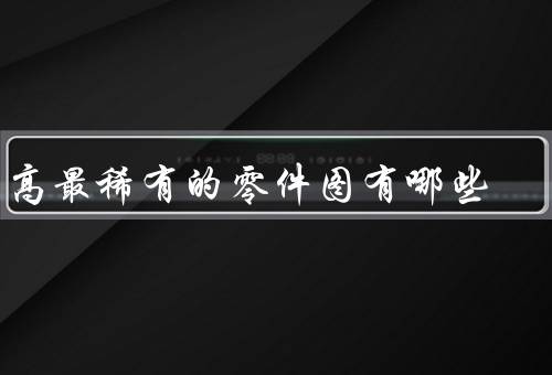乐高最稀有的零件图有哪些