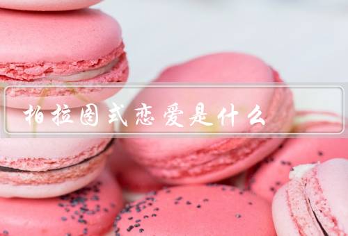 柏拉图式恋爱是什么