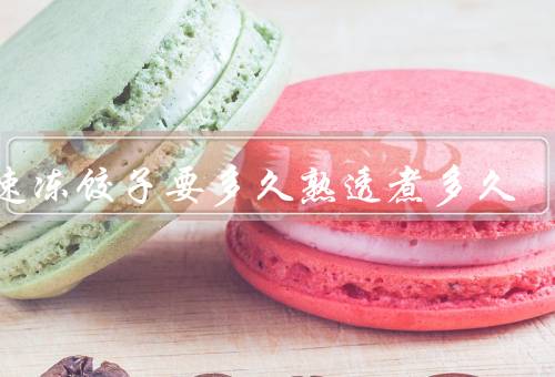 煮速冻饺子要多久熟透煮多久