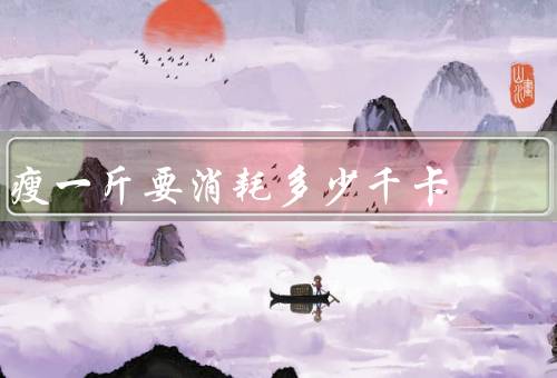 瘦一斤要消耗多少千卡