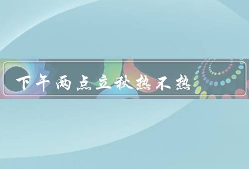 下午两点立秋热不热
