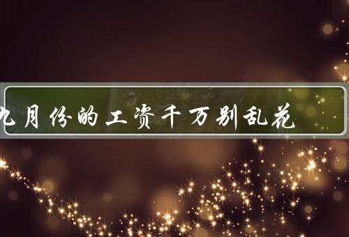 九月份的工资千万别乱花