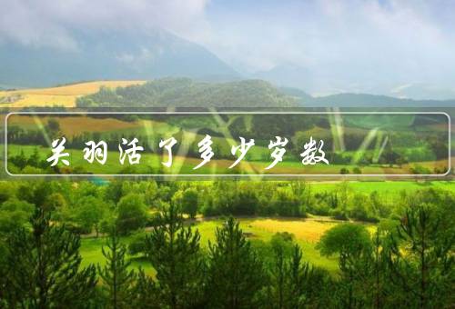 关羽活了多少岁数