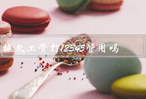 拖欠工资打12345管用吗