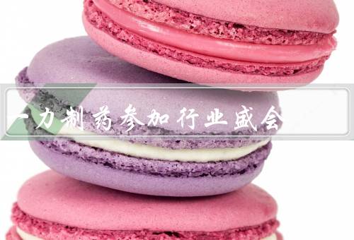 一力制药参加行业盛会
