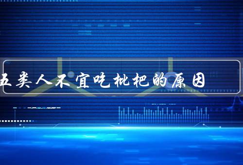 五类人不宜吃枇杷的原因