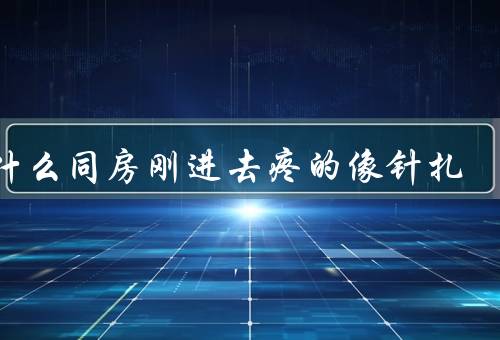 为什么同房刚进去疼的像针扎