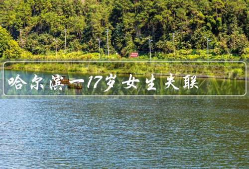 哈尔滨一17岁女生失联