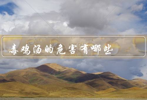 毒鸡汤的危害有哪些