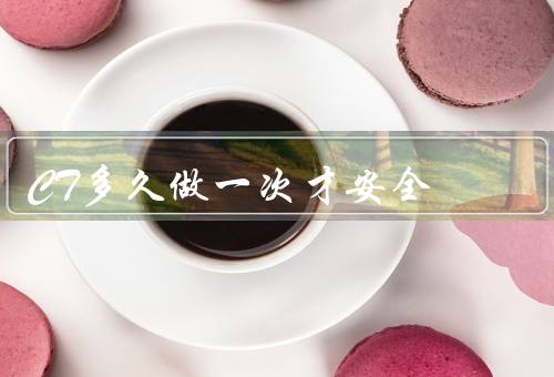 CT多久做一次才安全