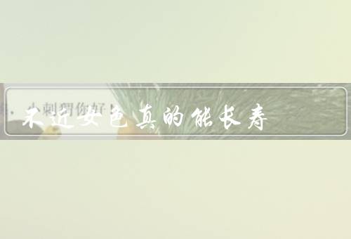 不近女色真的能长寿