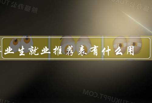 毕业生就业推荐表有什么用