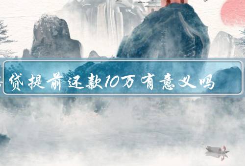房贷提前还款10万有意义吗