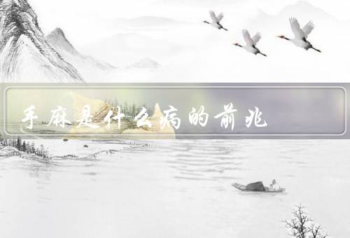 手麻是什么病的前兆