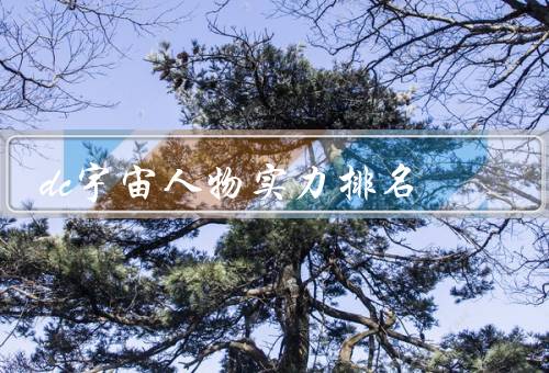 dc宇宙人物实力排名