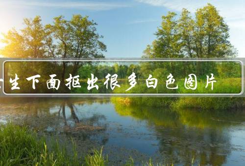 女生下面抠出很多白色图片