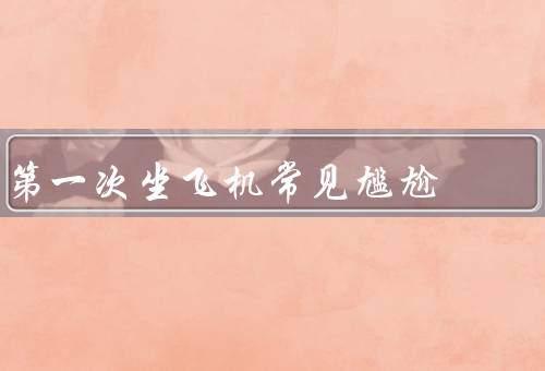 第一次坐飞机常见尴尬