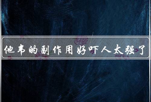 奥司他韦的副作用好吓人太强了