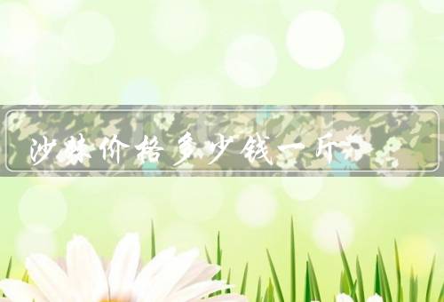 沙棘价格多少钱一斤
