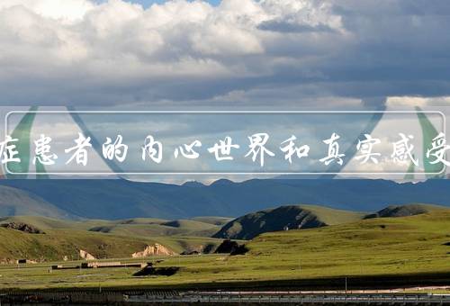 抑郁症患者的内心世界和真实感受