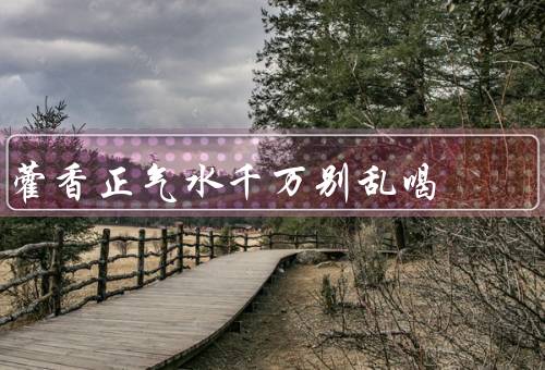 藿香正气水千万别乱喝