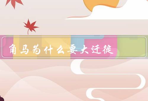 角马为什么要大迁徙
