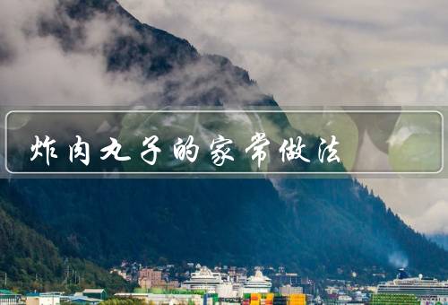炸肉丸子的家常做法