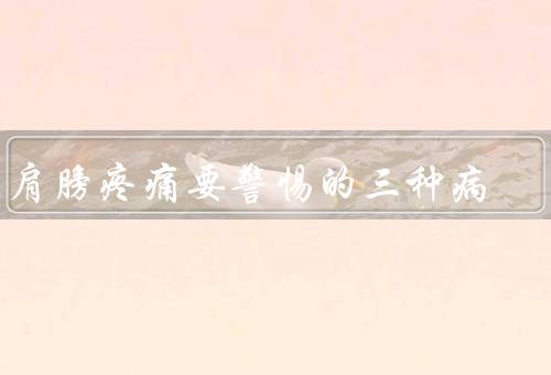 左肩膀疼痛要警惕的三种病