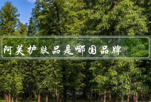 阿芙护肤品是哪国品牌，精油美妆类产品（玫瑰纯露最有名）