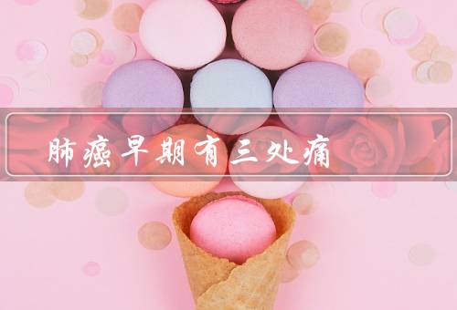 肺癌早期有三处痛