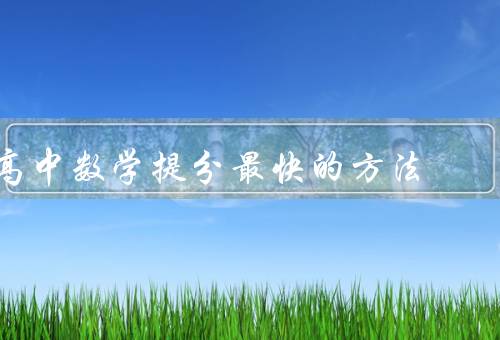 高中数学提分最快的方法