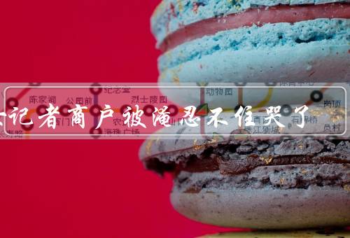 女记者商户被淹忍不住哭了