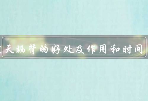 三伏天晒背的好处及作用和时间