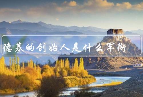 肯德基的创始人是什么军衔