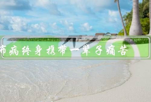 布病终身携带一辈子痛苦