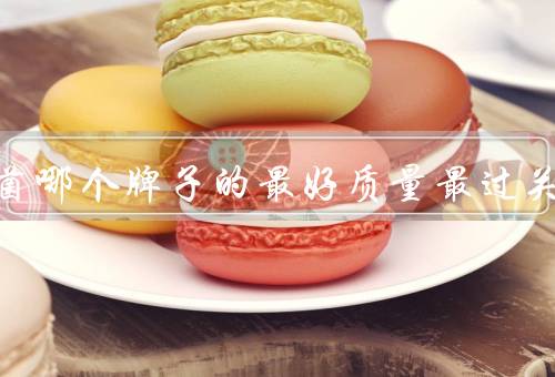 益生菌哪个牌子的最好质量最过关