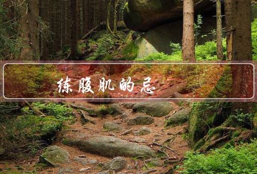 练腹肌的忌