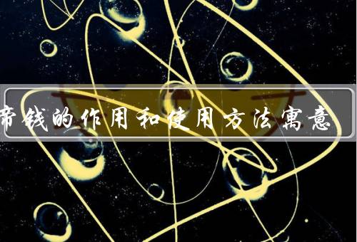 五帝钱的作用和使用方法寓意